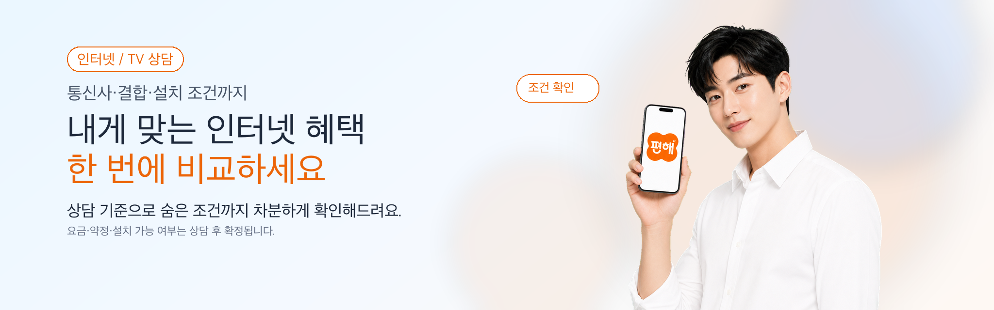 인터넷 혜택과 설치 조건을 편해에서 상담 기준으로 비교
